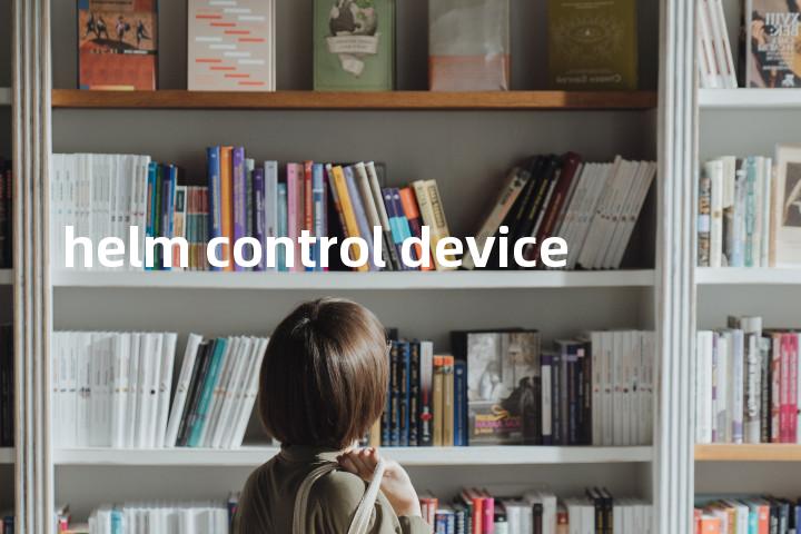 helm control device单词图解，单词释义场景配图