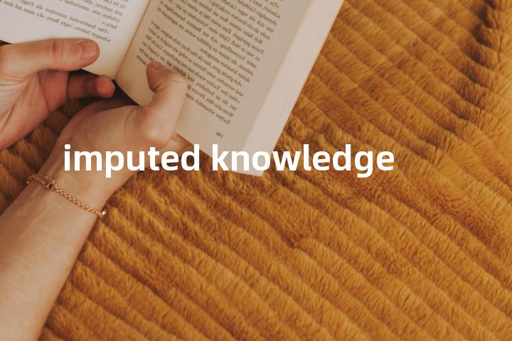 imputed knowledge单词图解，单词释义场景配图