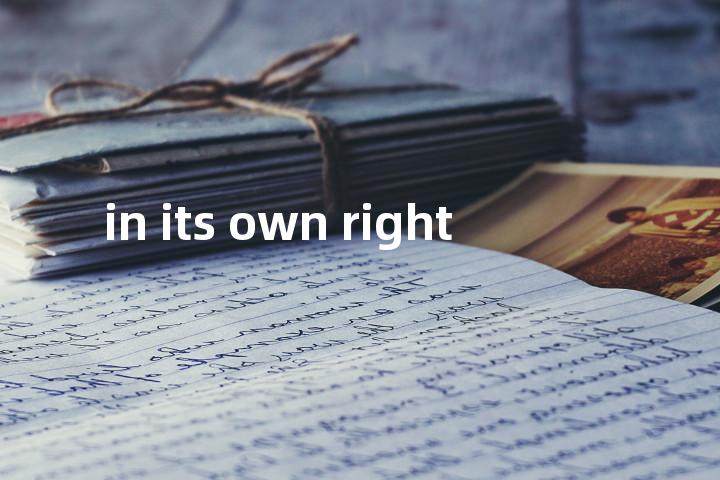 in its own right单词图解，单词释义场景配图