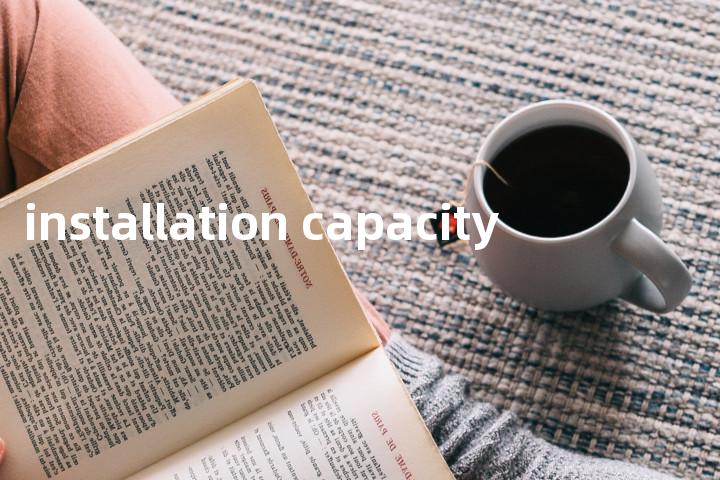 installation capacity单词图解，单词释义场景配图