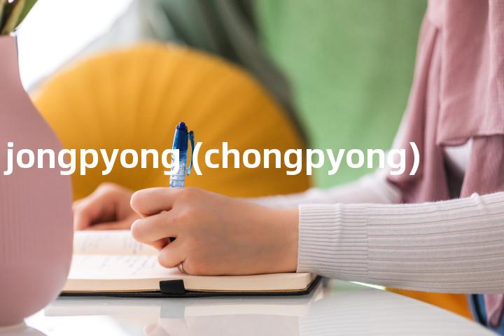 jongpyong (chongpyong)单词图解，单词释义场景配图