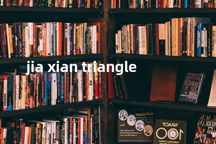 jia xian triangle单词图解，单词释义场景配图