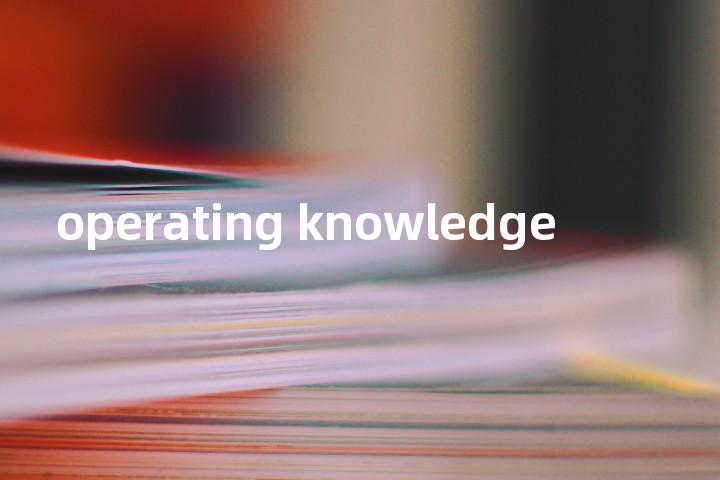 operating knowledge单词图解，单词释义场景配图