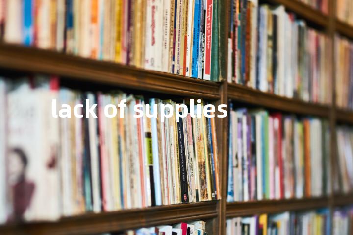 lack of supplies单词图解，单词释义场景配图