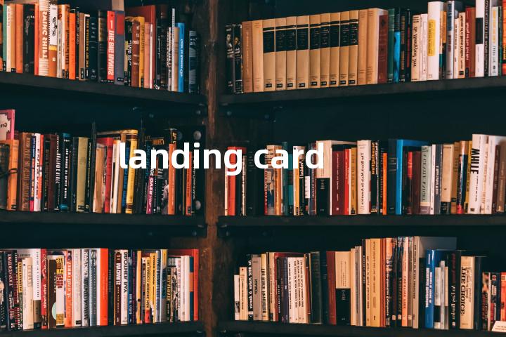 landing card单词图解，单词释义场景配图