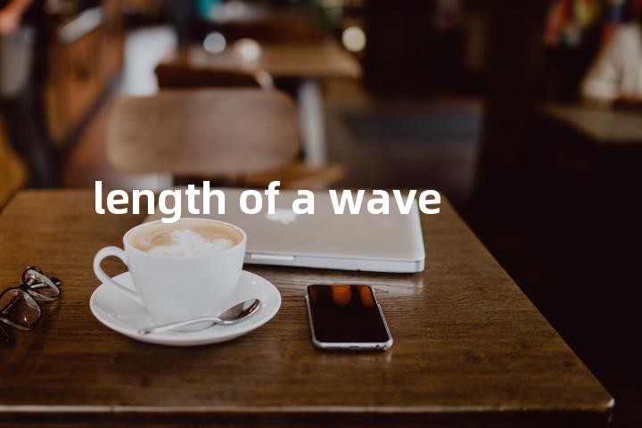 length of a wave单词图解，单词释义场景配图