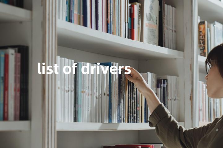 list of drivers单词图解，单词释义场景配图