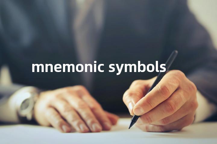 mnemonic symbols单词图解，单词释义场景配图