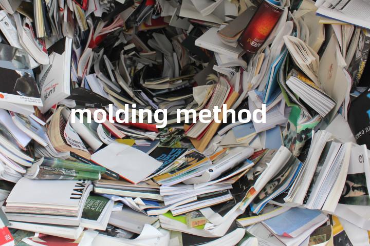 molding method单词图解，单词释义场景配图