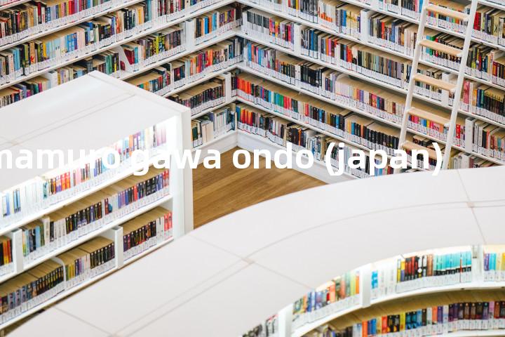 mamuro gawa ondo (japan)单词图解，单词释义场景配图