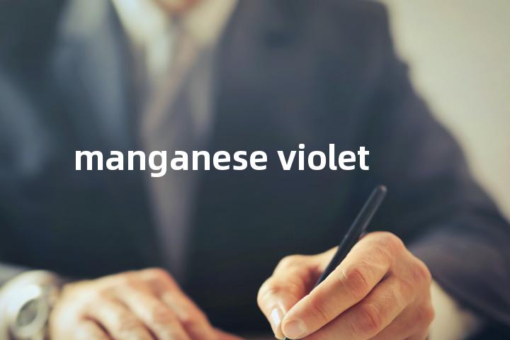 manganese violet单词图解，单词释义场景配图