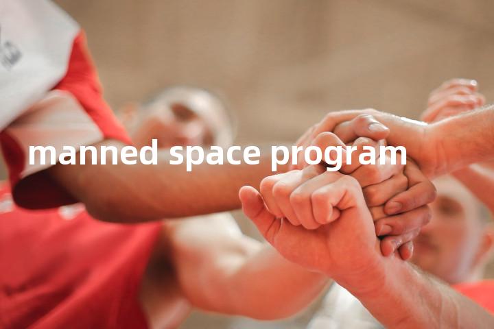 manned space program单词图解，单词释义场景配图