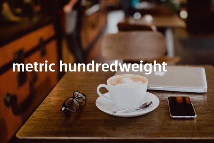 metric hundredweight单词图解，单词释义场景配图