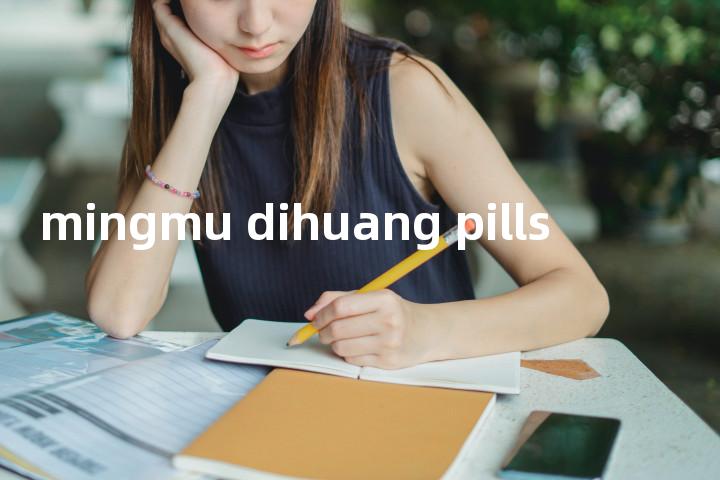 mingmu dihuang pills单词图解，单词释义场景配图
