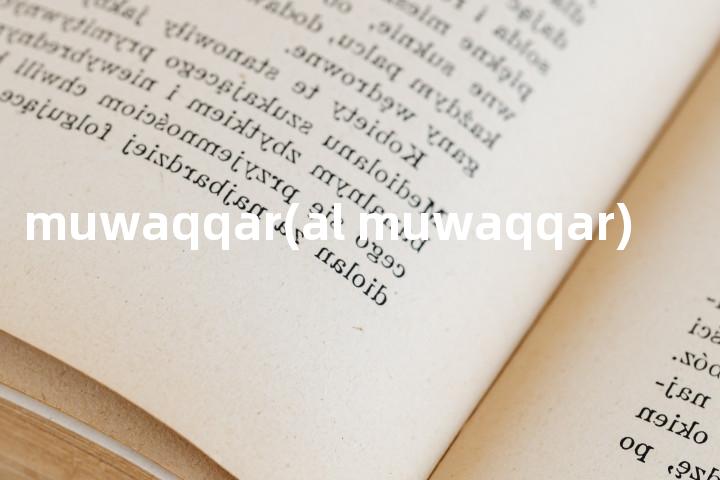 muwaqqar(al muwaqqar)单词图解，单词释义场景配图