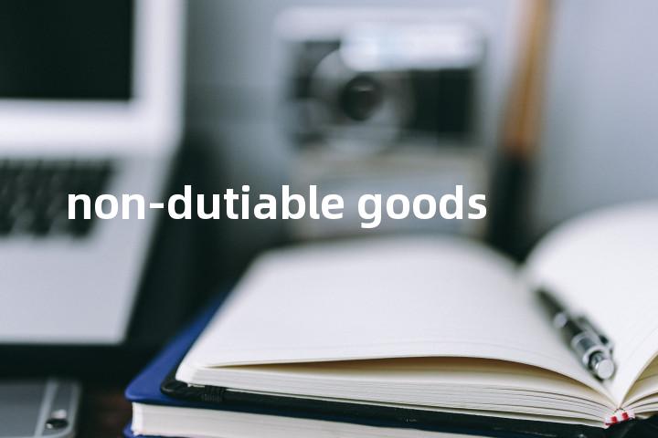 non-dutiable goods单词图解，单词释义场景配图