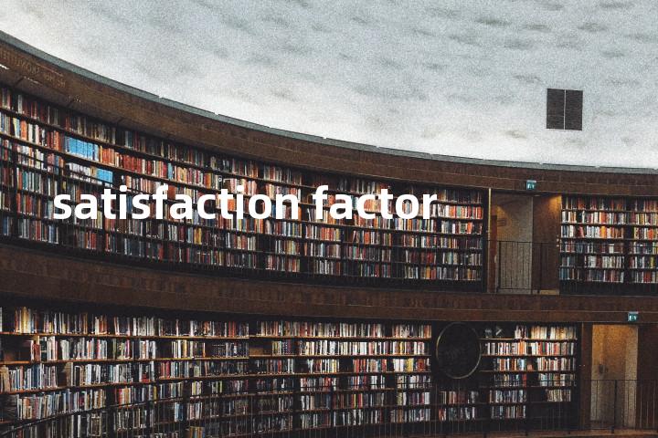 satisfaction factor单词图解，单词释义场景配图
