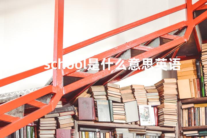 school是什么意思英语