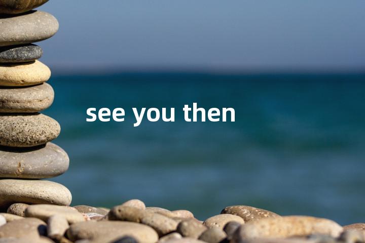 see you then单词图解，单词释义场景配图