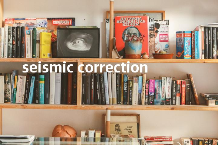 seismic correction单词图解，单词释义场景配图