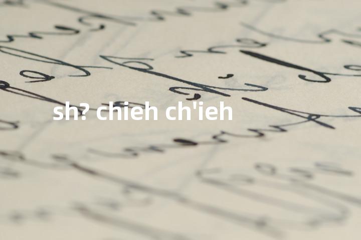 sh? chieh ch'ieh单词图解，单词释义场景配图