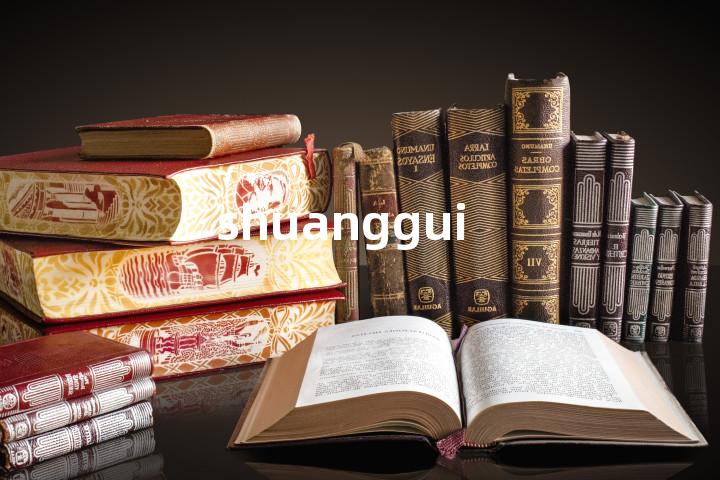 shuanggui单词图解，单词释义场景配图
