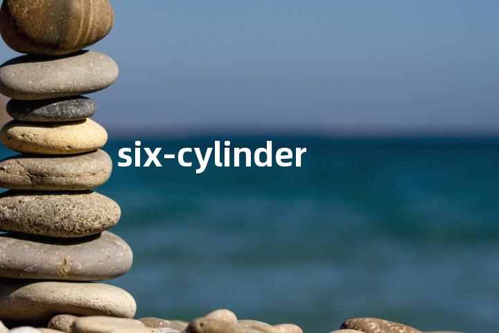 six-cylinder单词图解，单词释义场景配图
