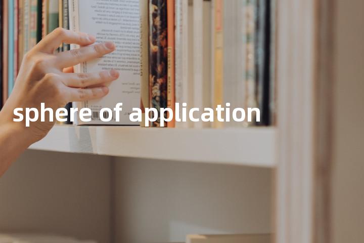 sphere of application单词图解，单词释义场景配图