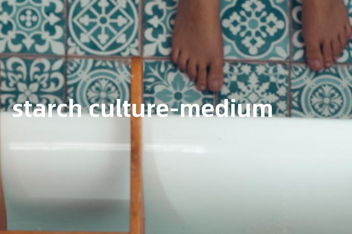 starch culture-medium单词图解，单词释义场景配图