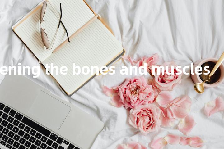 strengthening the bones and muscles单词图解，单词释义场景配图