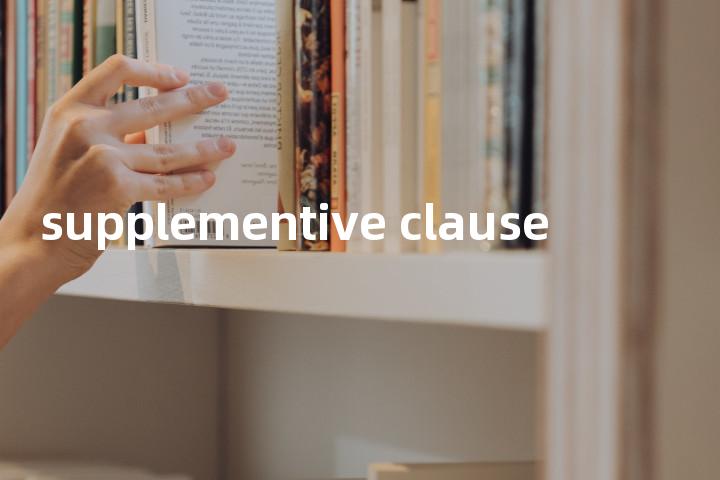 supplementive clause单词图解，单词释义场景配图