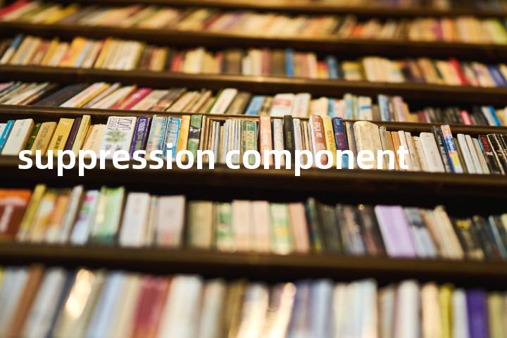 suppression component单词图解，单词释义场景配图