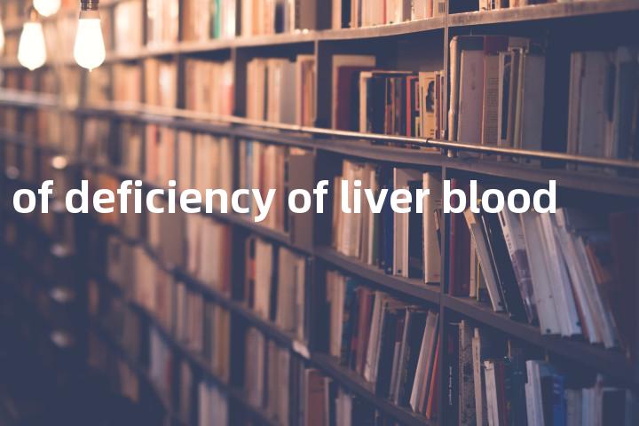 syndrome of deficiency of liver blood单词图解，单词释义场景配图