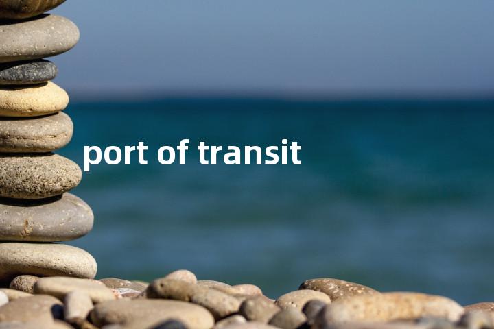 port of transit单词图解，单词释义场景配图
