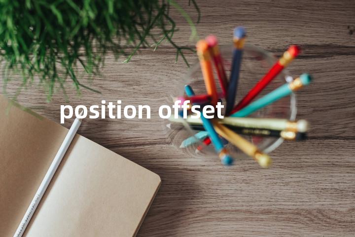 position offset单词图解，单词释义场景配图