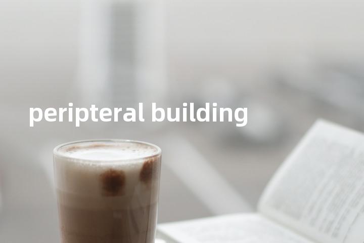peripteral building单词图解，单词释义场景配图