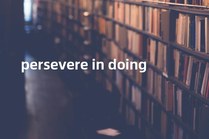 persevere in doing单词图解，单词释义场景配图