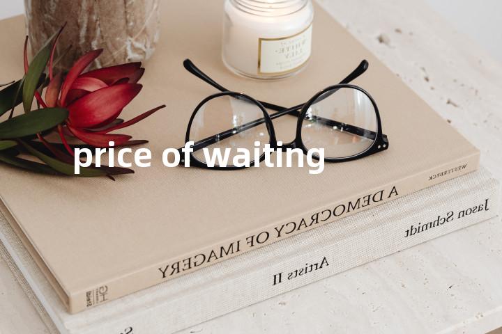 price of waiting单词图解，单词释义场景配图