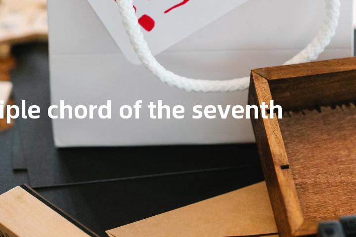 principle chord of the seventh单词图解，单词释义场景配图