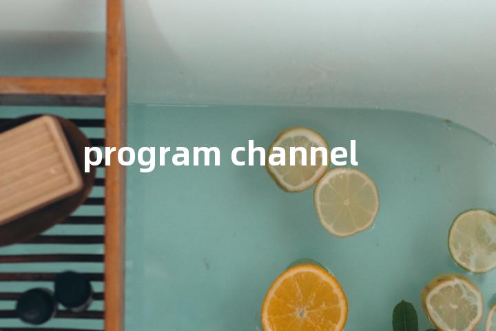 program channel单词图解，单词释义场景配图