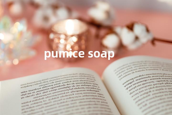pumice soap单词图解，单词释义场景配图