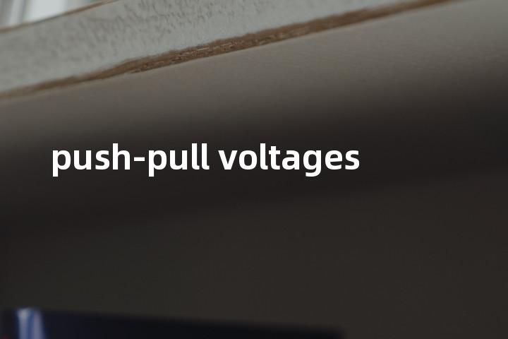 push-pull voltages单词图解，单词释义场景配图
