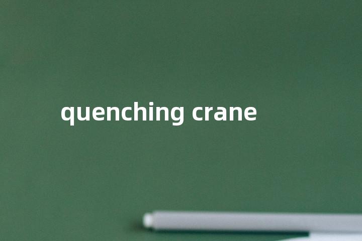 quenching crane单词图解，单词释义场景配图
