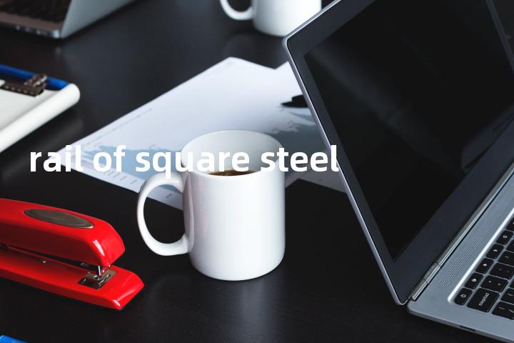 rail of square steel单词图解，单词释义场景配图