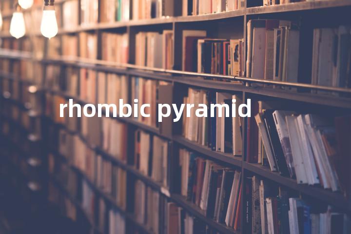 rhombic pyramid单词图解，单词释义场景配图
