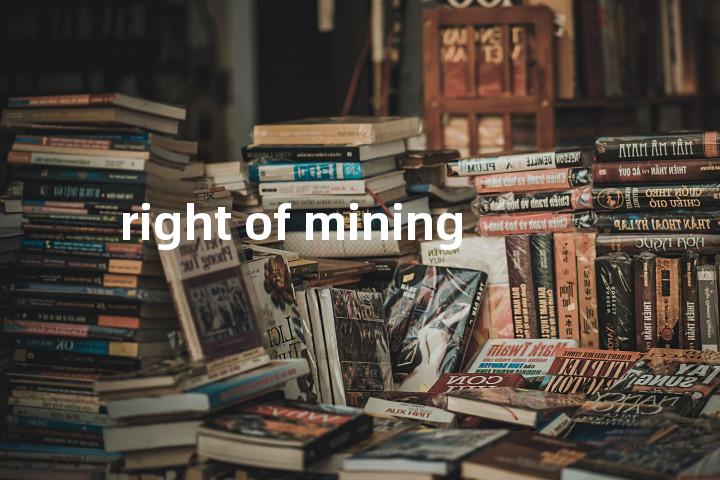 right of mining单词图解，单词释义场景配图