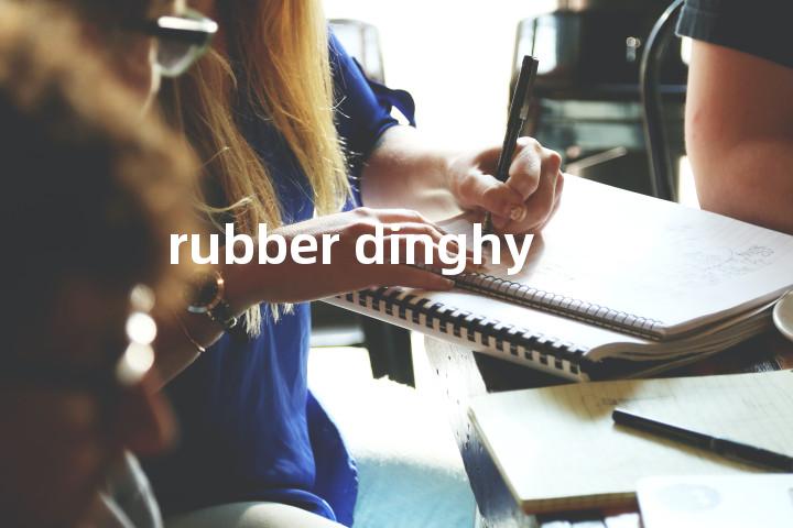 rubber dinghy单词图解，单词释义场景配图
