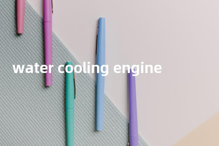 water cooling engine单词图解，单词释义场景配图