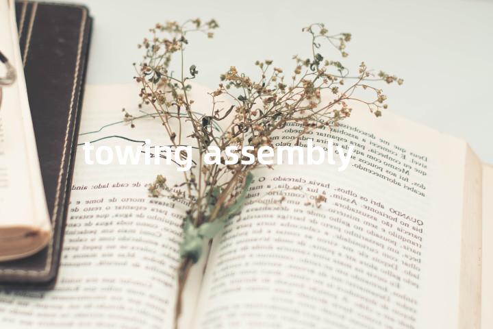 towing assembly单词图解，单词释义场景配图