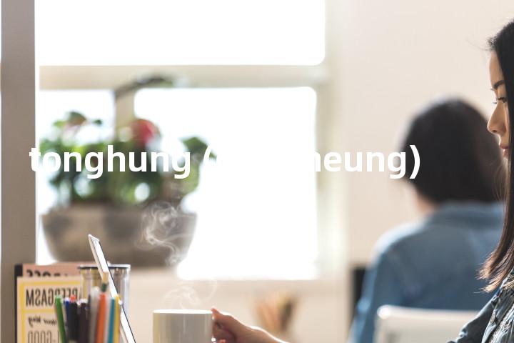 tonghung (dongheung)单词图解，单词释义场景配图